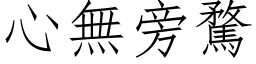 心无旁騖 (仿宋矢量字库)