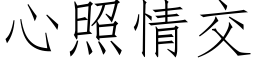 心照情交 (仿宋矢量字库)