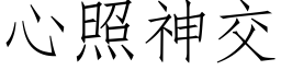 心照神交 (仿宋矢量字库)