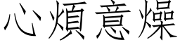 心烦意燥 (仿宋矢量字库)