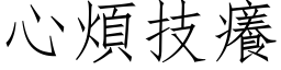 心烦技痒 (仿宋矢量字库)