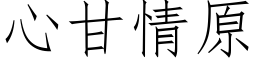 心甘情原 (仿宋矢量字库)