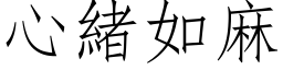 心緒如麻 (仿宋矢量字库)