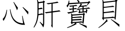 心肝寶貝 (仿宋矢量字库)