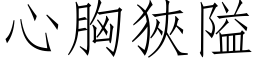 心胸狭隘 (仿宋矢量字库)