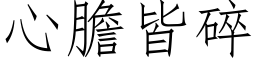 心胆皆碎 (仿宋矢量字库)