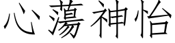 心蕩神怡 (仿宋矢量字库)