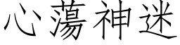 心蕩神迷 (仿宋矢量字库)