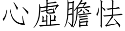 心虚胆怯 (仿宋矢量字库)