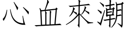 心血来潮 (仿宋矢量字库)