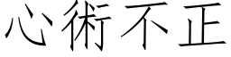 心術不正 (仿宋矢量字库)