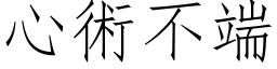 心術不端 (仿宋矢量字库)