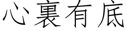 心裏有底 (仿宋矢量字库)