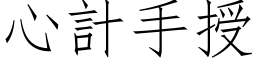 心計手授 (仿宋矢量字库)