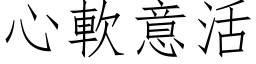 心软意活 (仿宋矢量字库)