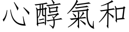 心醇气和 (仿宋矢量字库)