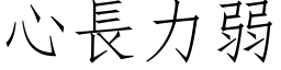 心长力弱 (仿宋矢量字库)