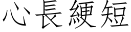 心長綆短 (仿宋矢量字库)