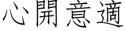 心開意適 (仿宋矢量字库)