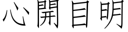 心开目明 (仿宋矢量字库)