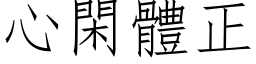 心閑體正 (仿宋矢量字库)