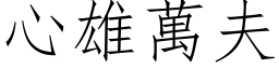 心雄萬夫 (仿宋矢量字库)