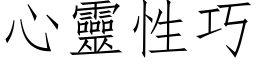 心靈性巧 (仿宋矢量字库)