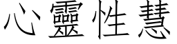 心靈性慧 (仿宋矢量字库)