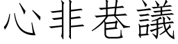 心非巷議 (仿宋矢量字库)