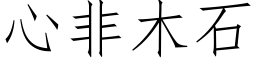 心非木石 (仿宋矢量字库)