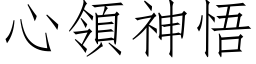 心领神悟 (仿宋矢量字库)