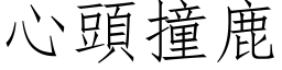 心头撞鹿 (仿宋矢量字库)