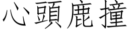 心头鹿撞 (仿宋矢量字库)