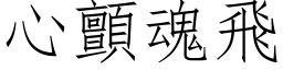 心颤魂飞 (仿宋矢量字库)