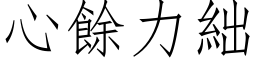 心余力絀 (仿宋矢量字库)