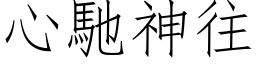 心驰神往 (仿宋矢量字库)