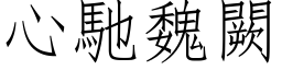 心驰魏闕 (仿宋矢量字库)