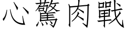 心驚肉戰 (仿宋矢量字库)