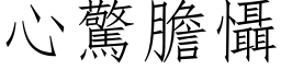 心惊胆慑 (仿宋矢量字库)