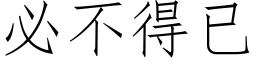 必不得已 (仿宋矢量字库)