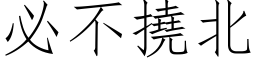 必不挠北 (仿宋矢量字库)