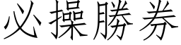 必操胜券 (仿宋矢量字库)