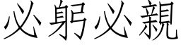 必躬必親 (仿宋矢量字库)