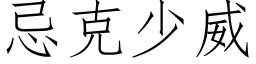 忌克少威 (仿宋矢量字库)