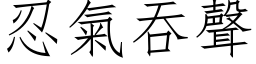 忍氣吞聲 (仿宋矢量字库)