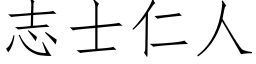 志士仁人 (仿宋矢量字库)