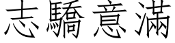 志骄意满 (仿宋矢量字库)