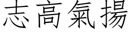 志高氣揚 (仿宋矢量字库)