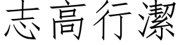 志高行潔 (仿宋矢量字库)