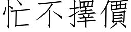 忙不擇價 (仿宋矢量字库)